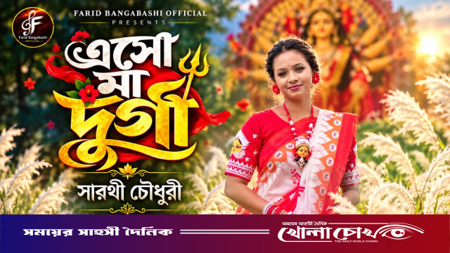 ​শারদীয় দুর্গোৎসবে সারথী চৌধুরীর কণ্ঠে রিলিজ হলো চমৎকার গান ‘এসো মা দুর্গা’