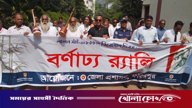 ফরিদপুরে লালন সাঁইয়ের ১৩৬তম তিরোধান দিবস উপলক্ষে স্মরণানুষ্ঠান ও র‍্যালি