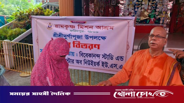 ফরিদপুরে দুর্গাপূজা উপলক্ষে রামকৃষ্ণ মিশন আশ্রমের বস্ত্র বিতরণ