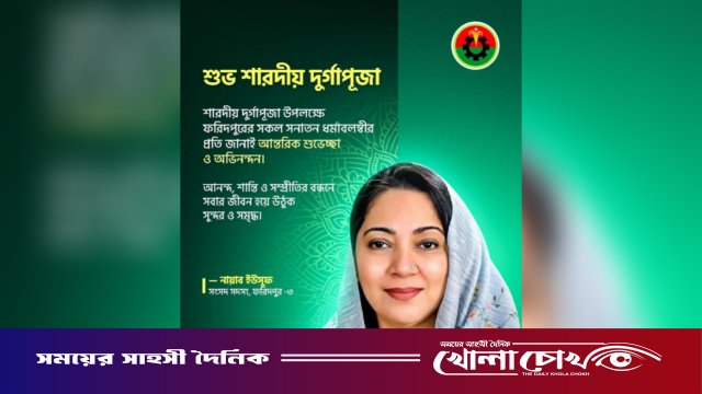শারদীয় দুর্গাপূজা উপলক্ষে ফরিদপুরবাসীকে চৌধুরী নায়াব ইউসুফের শুভেচ্ছা