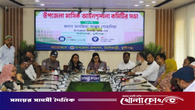 টঙ্গিবাড়ীতে উপজেলা আইনশৃঙ্খলা কমিটির মাসিক সভা অনুষ্ঠিত