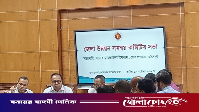 ফরিদপুরে জেলা উন্নয়ন সমন্বয় কমিটির সভা অনুষ্ঠিত