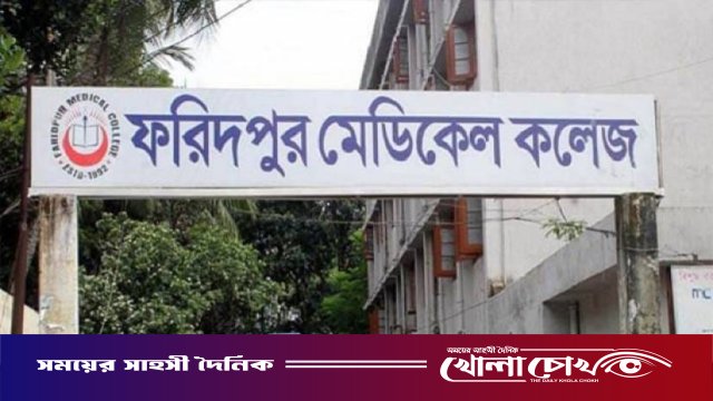 ফরিদপুর মেডিকেল কলেজে সাবমারসিবল পাম্পসহ গভীর নলকূপ বরাদ্দ