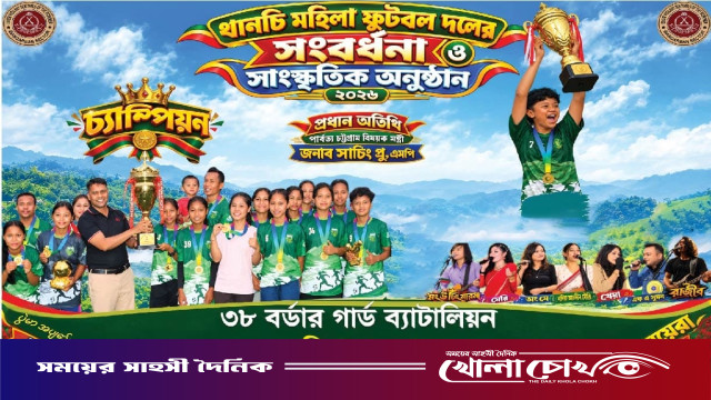 থানচিতে চ্যাম্পিয়ন নারী ফুটবলারদের সংবর্ধনা ঘিরে পাহাড়ে উৎসবের আমেজ