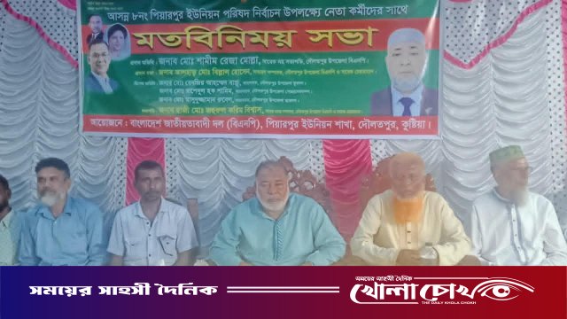দৌলতপুরে ইউপি নির্বাচন সামনে রেখে বিএনপির মতবিনিময় সভা অনুষ্ঠিত