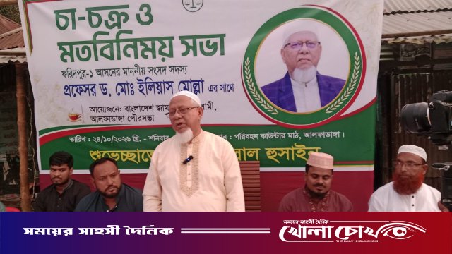 আলফাডাঙ্গার উন্নয়নে ৫ কোটি টাকা বরাদ্দের ঘোষণা এমপি ইলিয়াস মোল্লার