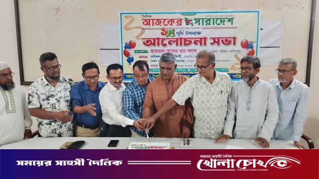 ফরিদপুরে দৈনিক আজকের সারাদেশের এক যুগ পূর্তি পালিত