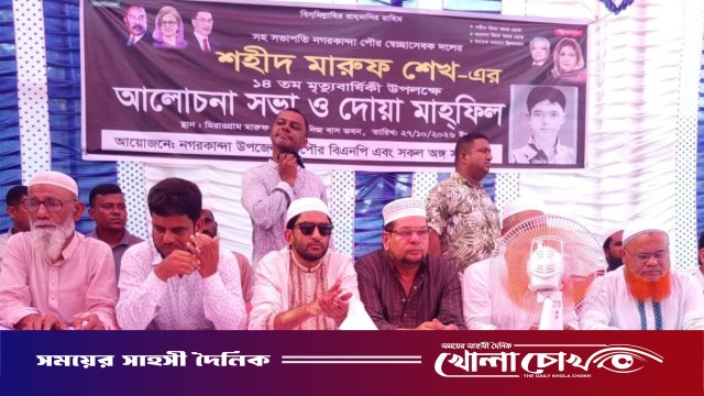 নগরকান্দায় শহীদ মারুফ শেখের ১৪তম মৃত্যুবার্ষিকী পালিত: আলোচনা সভা ও দোয়া মাহফিল