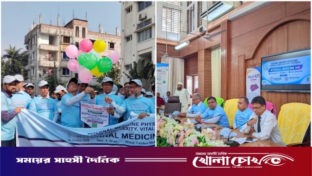 ফরিদপুর মেডিকেল কলেজে আন্তর্জাতিক ইন্টারনাল মেডিসিন ডে পালিত