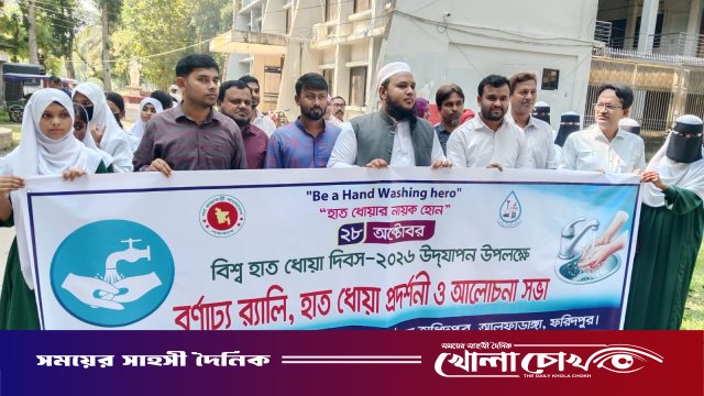আলফাডাঙ্গায় বিশ্ব হাত ধোয়া দিবস পালিত: অনুষ্ঠিত হলো হাত ধোয়ার প্রদর্শনী
