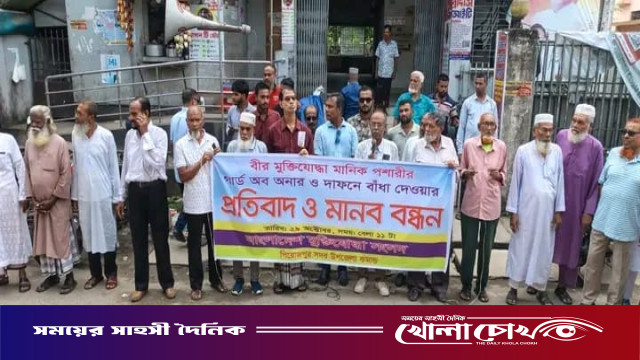 সাঈদীর মামলার বাদী মানিক পশারীর গার্ড অব অনার ও দাফনে বাধার প্রতিবাদে পিরোজপুরে মানববন্ধন